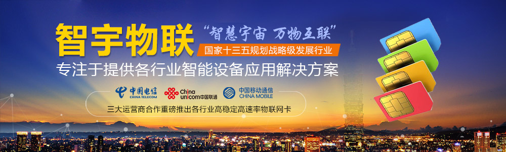 鞍山物聯網卡-專注于提供各行業智能設備應用物聯網卡、物聯卡解決方案【智宇物聯】