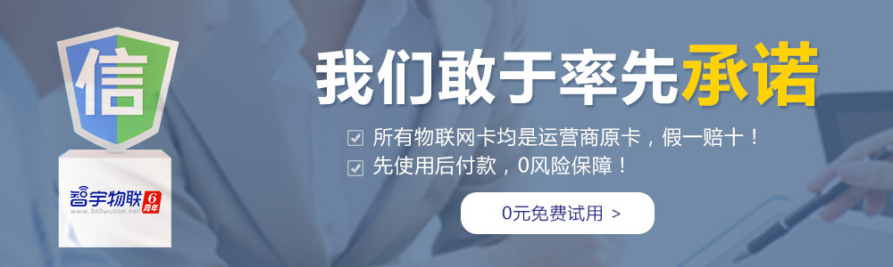 鞍山物聯網卡平臺鄭重承諾：所有物聯卡、物聯網卡均為運營商原卡，假一賠十！【智宇物聯】