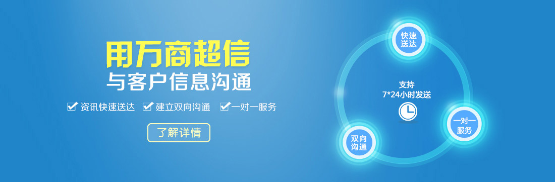 (用萬商超信  與客戶信息溝通    資訊快速送達    建立雙向溝通     一對一服務(wù))  點擊按鈕(了解詳情）