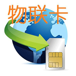 物聯網卡免費體驗，全國包郵
