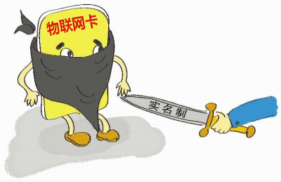 如何理解物聯(lián)網(wǎng)卡實(shí)名制的問(wèn)題，請(qǐng)仔細(xì)閱讀！